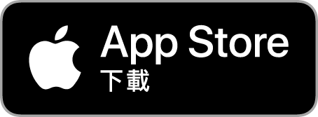 立即下載 App Store