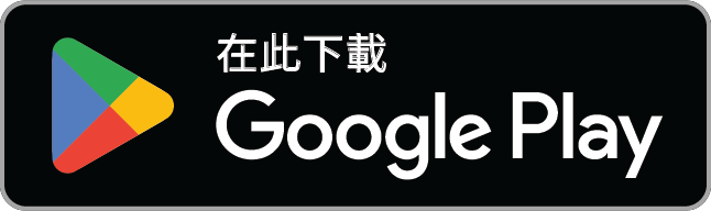 立即下載 Google Play